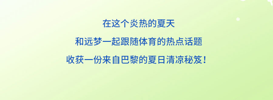 中国的「凉」火到法国！